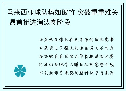 马来西亚球队势如破竹 突破重重难关 昂首挺进淘汰赛阶段