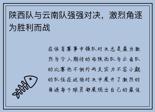 陕西队与云南队强强对决，激烈角逐为胜利而战