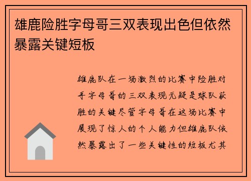 雄鹿险胜字母哥三双表现出色但依然暴露关键短板