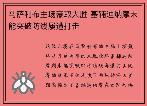 马萨利布主场豪取大胜 基辅迪纳摩未能突破防线屡遭打击