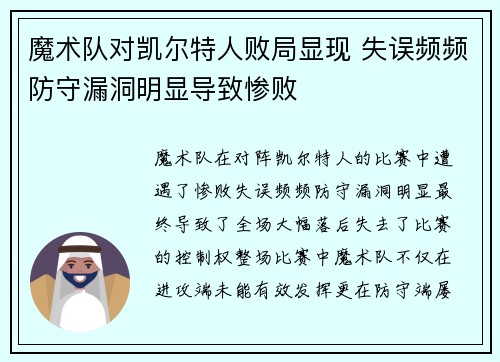 魔术队对凯尔特人败局显现 失误频频防守漏洞明显导致惨败