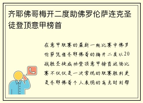 齐耶佛哥梅开二度助佛罗伦萨连克圣徒登顶意甲榜首