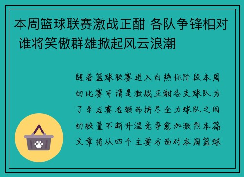 本周篮球联赛激战正酣 各队争锋相对 谁将笑傲群雄掀起风云浪潮