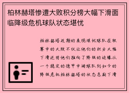 柏林赫塔惨遭大败积分榜大幅下滑面临降级危机球队状态堪忧