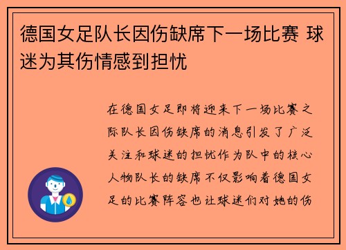 德国女足队长因伤缺席下一场比赛 球迷为其伤情感到担忧