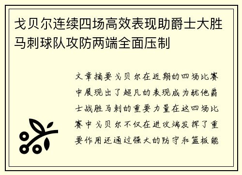 戈贝尔连续四场高效表现助爵士大胜马刺球队攻防两端全面压制