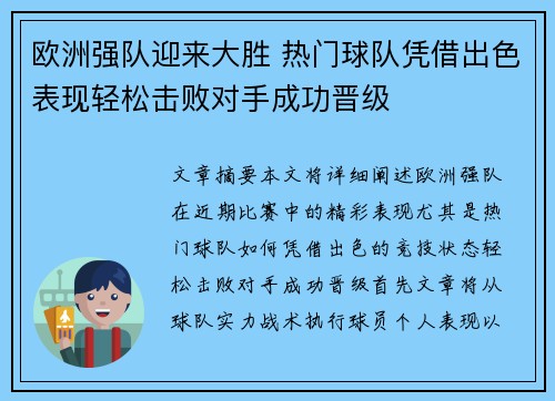 欧洲强队迎来大胜 热门球队凭借出色表现轻松击败对手成功晋级