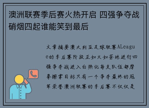 澳洲联赛季后赛火热开启 四强争夺战硝烟四起谁能笑到最后