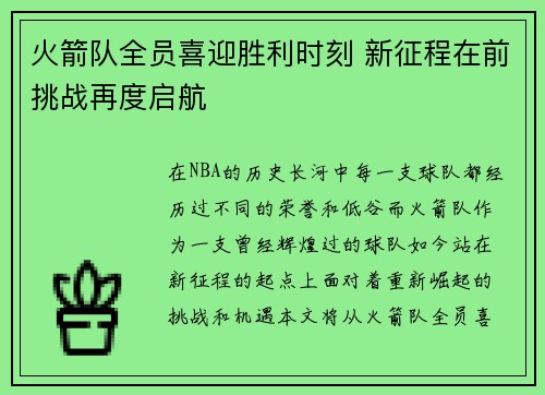 火箭队全员喜迎胜利时刻 新征程在前挑战再度启航 火箭队全员喜迎胜利时刻 新征程在前挑战再度启航
