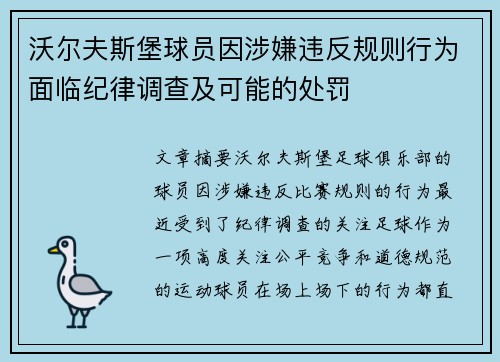 沃尔夫斯堡球员因涉嫌违反规则行为面临纪律调查及可能的处罚