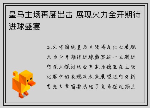 皇马主场再度出击 展现火力全开期待进球盛宴