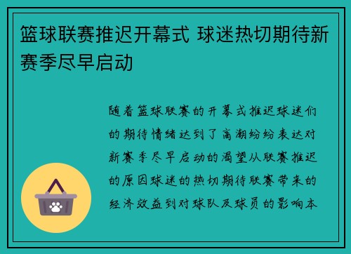 篮球联赛推迟开幕式 球迷热切期待新赛季尽早启动