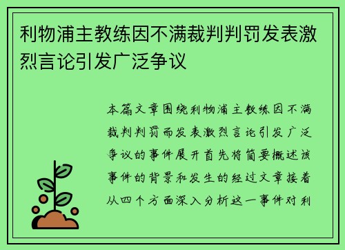利物浦主教练因不满裁判判罚发表激烈言论引发广泛争议 利物浦主教练因不满裁判判罚发表激烈言论引发广泛争议