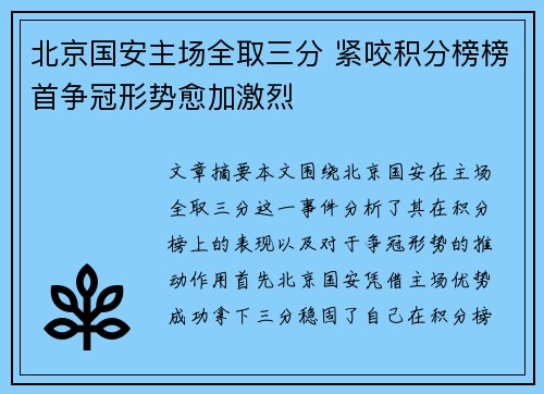 北京国安主场全取三分 紧咬积分榜榜首争冠形势愈加激烈