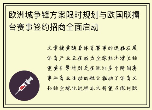 欧洲城争锋方案限时规划与欧国联擂台赛事签约招商全面启动