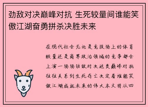劲敌对决巅峰对抗 生死较量间谁能笑傲江湖奋勇拼杀决胜未来