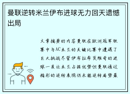 曼联逆转米兰伊布进球无力回天遗憾出局