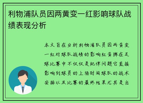 利物浦队员因两黄变一红影响球队战绩表现分析
