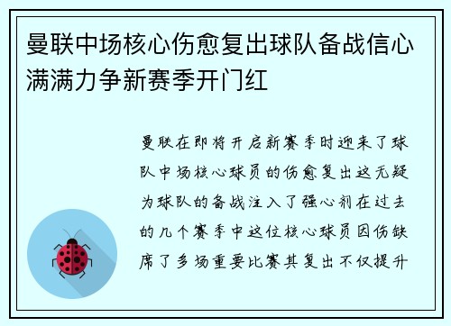 曼联中场核心伤愈复出球队备战信心满满力争新赛季开门红