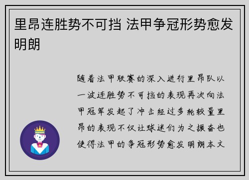 里昂连胜势不可挡 法甲争冠形势愈发明朗