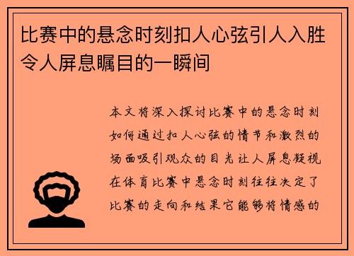 比赛中的悬念时刻扣人心弦引人入胜令人屏息瞩目的一瞬间
