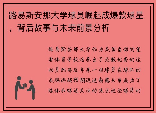 路易斯安那大学球员崛起成爆款球星，背后故事与未来前景分析