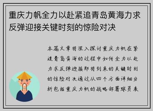 重庆力帆全力以赴紧追青岛黄海力求反弹迎接关键时刻的惊险对决
