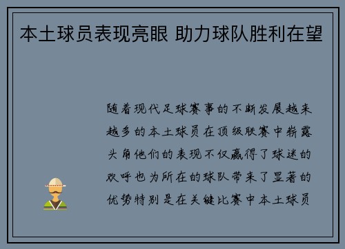 本土球员表现亮眼 助力球队胜利在望