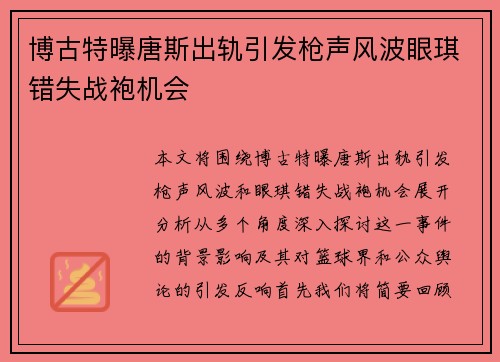 博古特曝唐斯出轨引发枪声风波眼琪错失战袍机会