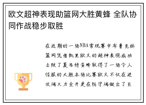 欧文超神表现助篮网大胜黄蜂 全队协同作战稳步取胜