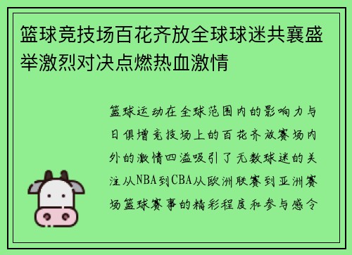 篮球竞技场百花齐放全球球迷共襄盛举激烈对决点燃热血激情