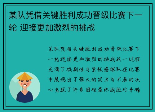 某队凭借关键胜利成功晋级比赛下一轮 迎接更加激烈的挑战