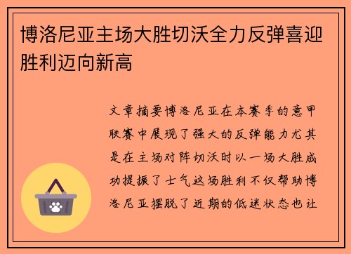 博洛尼亚主场大胜切沃全力反弹喜迎胜利迈向新高