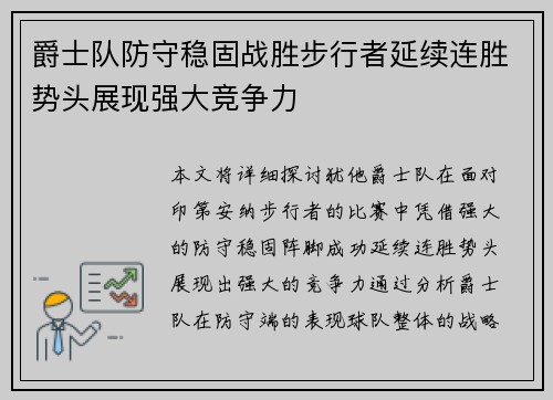 爵士队防守稳固战胜步行者延续连胜势头展现强大竞争力