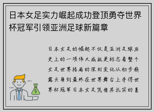 日本女足实力崛起成功登顶勇夺世界杯冠军引领亚洲足球新篇章