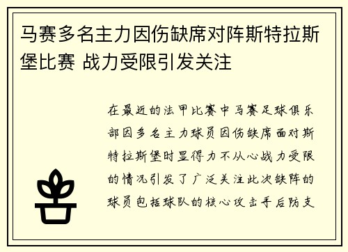 马赛多名主力因伤缺席对阵斯特拉斯堡比赛 战力受限引发关注 马赛多名主力因伤缺席对阵斯特拉斯堡比赛 战力受限引发关注