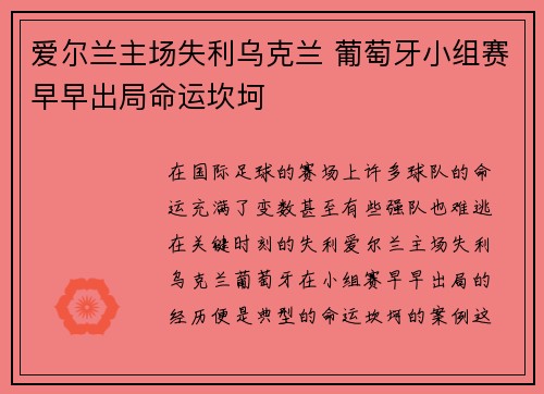 爱尔兰主场失利乌克兰 葡萄牙小组赛早早出局命运坎坷