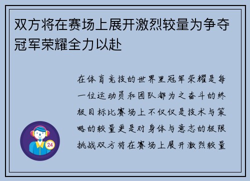 双方将在赛场上展开激烈较量为争夺冠军荣耀全力以赴